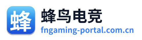 蜂鸟电竞